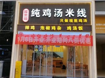 Suo Mi Xian · Pure Chicken Soup Rice Noodles