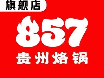 857 Hot Pot (Yonglie Road Flagship Store)
