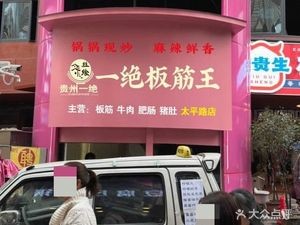 Si Xiang Dry Pot Beef Tendon (Tai Ping Road Branch)