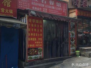 Red Stone Restaurant (Hongshi Street Branch)