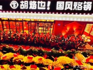 Huluo Ye · Guofeng Roast Pot (Spray Pool Branch)