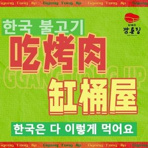 Gangtong House Korean Charcoal Grill (Taiping Road Branch)