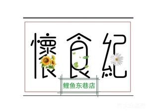 Huai Shi Ji Hot Pot (Liyu Dongxiang Branch)