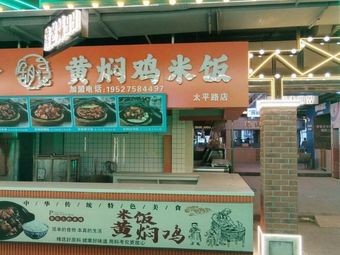 Hu's Braised Chicken Rice (Taiping Road Branch)