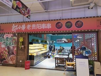 Lang Xiao Shuan · Guiyang Old Skewers (Shazhi Boat Branch)
