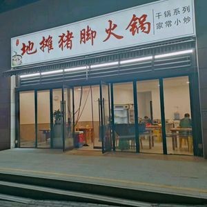 Street Stall Pork Trotter Hot Pot (Shazhichuan Branch)