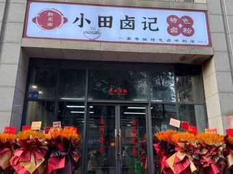 Xiao Tian's Braised Meat Records