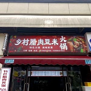 Country-style Preserved Pork and Corn Hot Pot (Zhongnan Lin Yue Branch)
