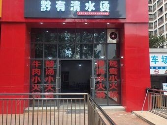 Qian You Qing Shui Tang