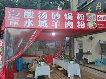 Hundred Fragrance Sour Soup Pot with Rice Noodles and Water City Lamb Noodles (Police Academy Branch)