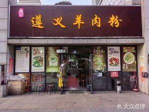 Chen's Zunyi Lamb Rice Noodles (Sichuan Pepper Beef Noodles)