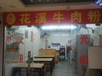 Zhang's Huaxi Beef Noodles