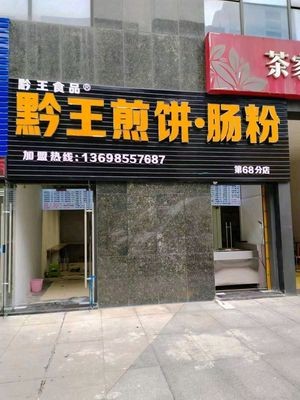 Qian Wang Pancake & Rice Vermicelli (Longdongbao Branch)