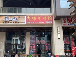 Jiuniang Sichuan Cuisine (Longdongbao Branch)