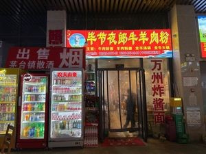 Bijie Yelang Lamb and Mutton Noodles (Tubaizhai Beef)