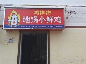 Chicken Blessing Earth Pot Chicken (Longdongbao Branch)