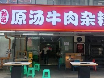 Sun's Original Soup Beef and Offal Noodles (Taisheng International Store)