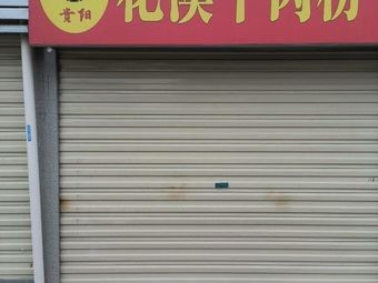 Guiyang Huaxi Beef Noodles (Police Academy Store)