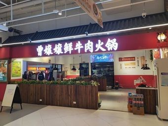 Zeng Nainai Fresh Beef Hot Pot (Outlet Store)