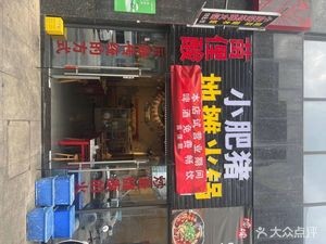 Miao Li Sour Piglet Street Hotpot