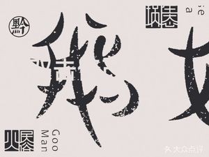 Qian E Nang Ecological Folk Hot Pot (Duo Cai Guizhou City Store)
