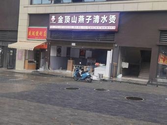 Jindingshan Yanzi Qing Shui Tang (Zhongnan Lin Yue Store)