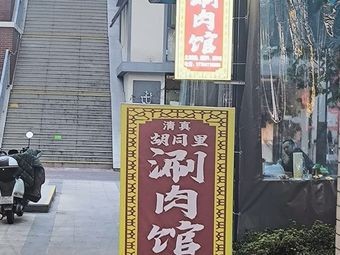 Halal Hut Lane Hot Pot Restaurant