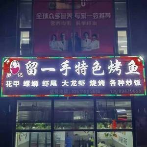 Luo Ji Liu Yi Shou Special Grilled Fish (Er Fu Road Branch)