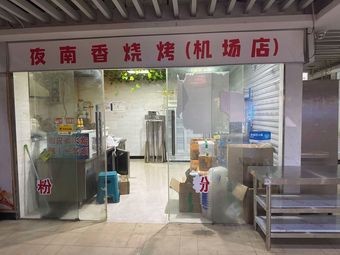 Ye Nanxiang Barbecue (Airport Branch)