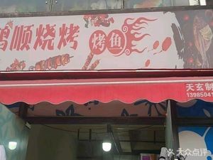 Hongshun BBQ