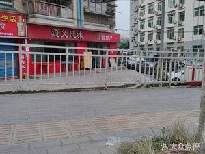 Zunyi Flavor (Erfu Community Branch)