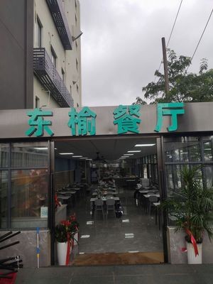 Dongyu Restaurant