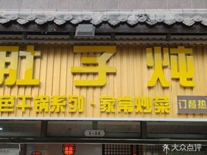 Pig's Stomach Chicken Stew (Yujing New City Store)