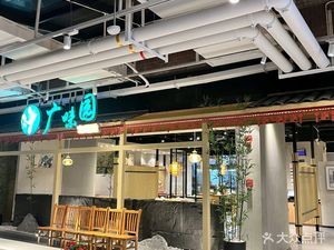 Guangwei Garden Cantonese Cuisine & Dim Sum (Outlets Branch)