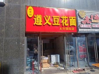 Xin Xiang Yuan Zunyi Douhua Mian (Tai Shi International Store)