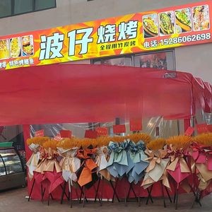 Bozi BBQ (Longyuan Julehui Store)