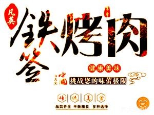 Fanying Iron Skewer Meat (Longyuan Julehui Store)