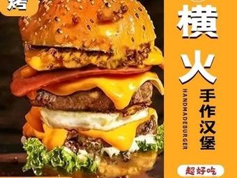 Henghuo Handmade Beef Burger