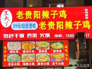 Wang Daya Old Guiyang Spicy Chicken