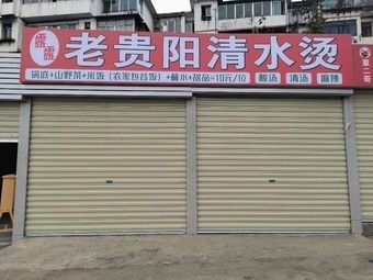 Lu Lu Lao Guiyang Qing Shui Tang (Jingyuan Branch)