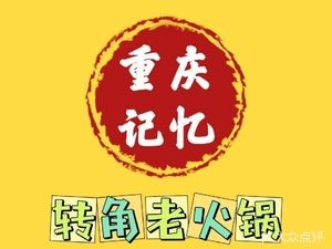 Chongqing Memory Corner Hot Pot (Nanming Branch)
