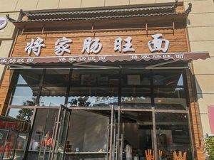 Jiangjia Changwang Mian (Zhongnan Lin Yue Store)