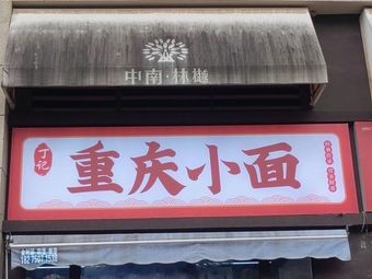 Chongqing Xiao Mian