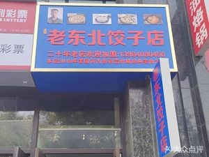 Zhengyang Lao Dongbei Dumpling Shop (Siji Garden Store)