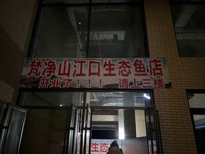Fanjingshan Jiangkou Fish Shop (Long Yuan Ju Le Hui Store)