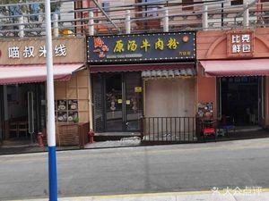 Qianmu Yi Pin Original Soup Beef Noodles (Wanda Branch)