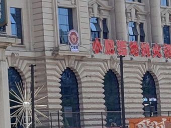 Xiaofezhu Street Food Hot Pot (Da Shanghai Wanda Branch)