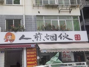 Ren Jian Yan Huo Meiwu Shifang