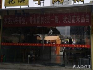 Huaxi Beef Noodles (Zhongshan West Road Store)