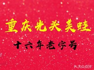 Chongqing Guangtou Frog with Chicken (Xiaozishu Branch)